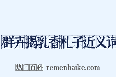 群卉揭乳香札子近义词是什么意思的图片